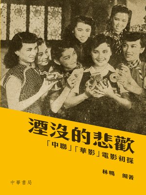 cover image of 湮沒的悲歡──中聯、華影電影初探